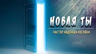 Новая Ты  - Проповедует Надежда Косован