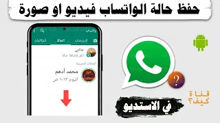 كيفية حفظ حالة واتساب فيديو او صورة