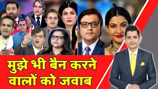 I.N.D.I.A Boycott Anchors: मुझे भी बैन करने वालों को जवाब | India News | Hindi News