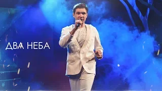 Два Неба | Alex Galagurskiy | LIVE