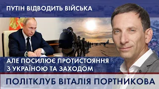 🔥 ПОРТНИКОВ: Путін відводить війська, АЛЕ нагнітає протистояння... | ПОЛІТКЛУБ Віталія Портникова