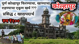 kolhapur | kolhapur darshan | kolhapur picnic spot | kolhapur places to visit | spots to visit