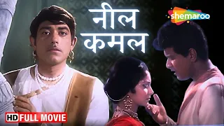 राजकुमार, मनोज कुमार और वहीदा रहमान की यादगार मूवी | Neel Kamal | Full Movie | Best Classic Movie