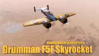 Grumman F5F Skyrocket. Выполняем директиву (World of Warplanes)