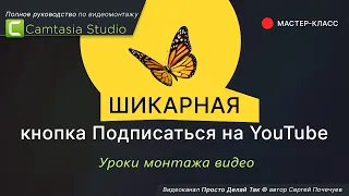 Шикарная кнопка Подписаться на Youtube в Camtasia Studio