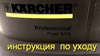 уход за karcher puzzi 8/1C или как чистить керхер пуззи 8/1 с 2020