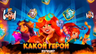 RUSH ROYALE 20.0 | РАЗБОР ВСЕХ ГЕРОЕВ | КТО ЛУЧШЕ?