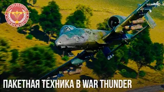 ПАКЕТНАЯ ТЕХНИКА в WAR THUNDER