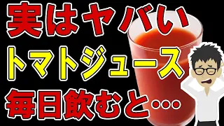 トマトジュースと○○の組み合わせがとんでもなかった！ごっそり痩せて腸内環境改善【GABA｜リコピン｜レシピ】ダイエット効果