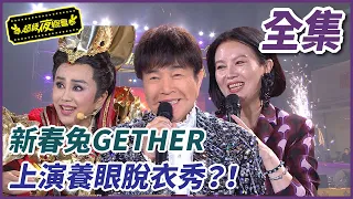 【超級夜總會】新春兔GETHER 上演養眼脫衣秀？！#539(2023.01.21)