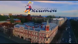 Эстрадный балет "Экситон"