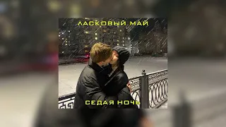 Ласковый май - Седая ночь (slowed + reverb) OST Слово пацана. Кровь на асфальте