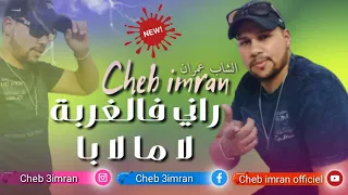 Cheb Imran - Rani f lghorba La mmi La bba (Exclusive Audio) I الشاب عمران - راني فالغربة لا ما لا با