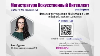 Подходы к регулированию искусственного интеллекта в России и в мире: тенденции, проблемы, решения