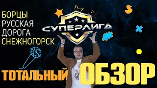 СУПЕРЛИГА на СТС. КВН ЖИВ? ТОТАЛЬНЫЙ ОБЗОР. Первая игра.