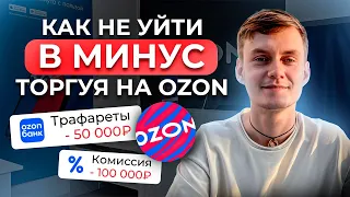 ТОП-3 секрета Как не уйти в МИНУС на Озон // Бизнес на Ozon