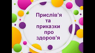 Прислів'я та приказки про здоров'я