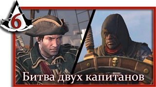 Assassin's Creed Rogue: Игрофильм (Часть 6 Битва двух капитанов)