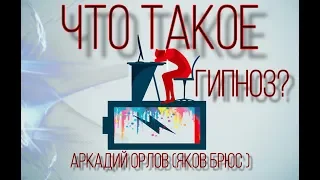 Что такое гипноз?