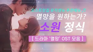 🎧 어느 날 우리 집 현관으로 멸망이 들어왔다 OST 모음 | 멸망을 원하는가 🌠 소원 정식 | 오스트맛집 뮤직앤뉴 추천메뉴 18