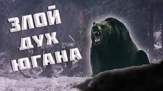 (💥Часть5) Злой Дух ЮГАНА! Призраки из Далёкого прошлого!