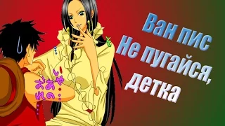 Ван пис Не пугайся детка Луффи и Хэнкок One Piece AMV Luffy x Hancock