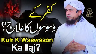 Kufr K Waswason Ka Ilaj | Ask Mufti Tariq Masood