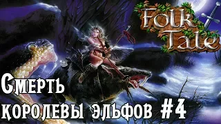 Игра Folk Tale обзор геймплея и прохождение на русском. Компания за ящеров Смерть королевы эльфов #4