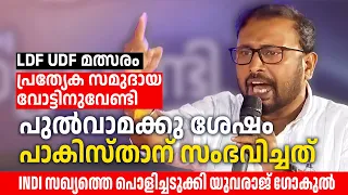 പ്രത്യേക സമുദായ വോട്ടിനുവേണ്ടിയാണ് LDF UDF മത്സരം - യുവരാജ് ഗോകുൽ Yuvraj Gokul