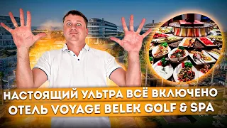 Настоящий УЛЬТРА ВСЁ ВКЛЮЧЕНО - Отель Voyage Belek Golf & Spa (Вояж Белек Гольф & Спа) #СОЧИЮДВ