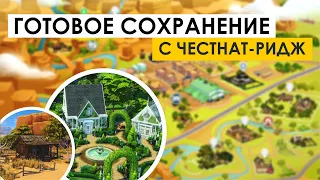 Очень КРУТОЕ сохранение в SIMS 4 от pptichka v.3 | Обновлено с дополнением Конное ранчо | Обзор