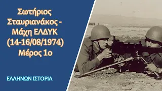 Σωτήριος Σταυριανάκος, ο Λεωνίδας της Κύπρου (1ο μέρος) - Η ηρωική δράση του στην μάχη της ΕΛ.ΔΥ.Κ.