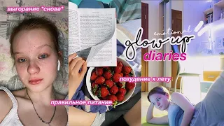 GLOW UP DIARIES: похудение, меняю свою жизнь // к лучшей версии себя 💕