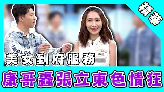 美女靠雙手賺錢到府服務！張立東偷撩妹　康哥轟：色情狂！｜國光幫幫忙之大哥是對的