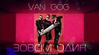 ВАН ГОГ  (VAN GOG) - ЗОВСІМ ОДИН [Official Audio]