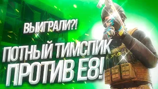 ПОТНЫЙ ТИМСПИК ПРОТИВ E8 В СТАНДОФФ 2 | ВЫЙГРАЛИ Elevate8 В STANDOFF 2?