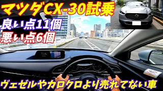 【レクサス並みの質感？】マツダCX-30試乗＆内外装評価！加速が物足りない？