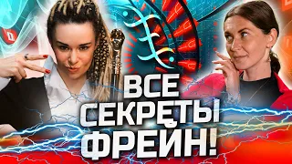 Завальнюк узнала секреты ченеллингов ФРЕЙН! Это будет доступно только ВИП-ам!