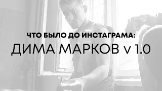 О Диме Маркове v. 1.0. Что было до старта его великого инстаграма