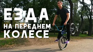 ЕЗДА НА ПЕРЕДНЕМ КОЛЕСЕ