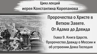 От Адама до Давида. Глава 9. Книга Царств.  Пророчество Давиду о Мессии | Иерей Константин Корепанов