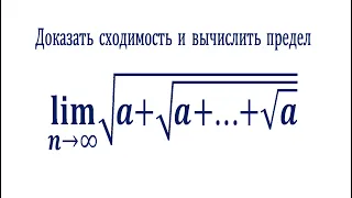 Доказать сходимость и вычислить предел последовательности, если x=√(a+√(a+⋯+√a)) ★ Бутузов # 33