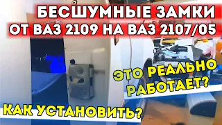 БЕСШУМНЫЕ ЗАМКИ ОТ ВАЗ 2109 НА ВАЗ 2107/05. КАК УСТАНОВИТЬ?ЕСТЬ ЛИ ЭФФЕКТ? (установка под евроручки)