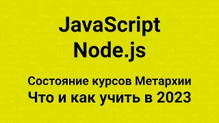 📢 Что и как учить в 2023 🧑‍💻 JavaScript 💡 Node.js 🚀