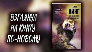 Взглянул на ЭТУ КНИГУ по-новому🔥ДОРОЖНЫЕ РАБОТЫ Кинг обзор. Марафон Кинга