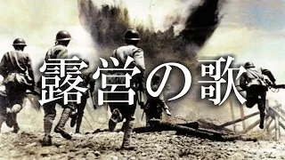 日本軍歌 露営の歌　Roei no Uta　Field Encampment Song