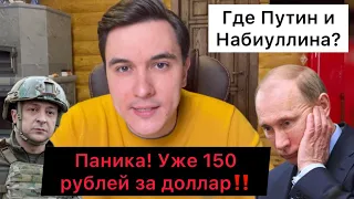 Это катастрофа! Уже 150 рублей за доллар! Очереди в банкоматы. Где Путин и Набиуллина?