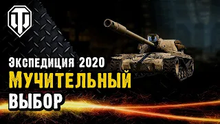 Какой танк выбрать за Экспедицию 2020