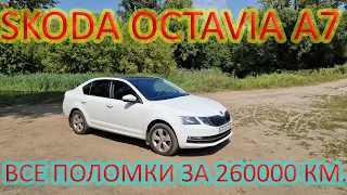 Skoda Octavia A7 пробег 260 тыс км, все поломки, отзыв владельца