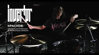 Invertor | Красное | Drum playthrough by Anastasia Sereda